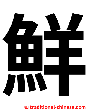 鮮