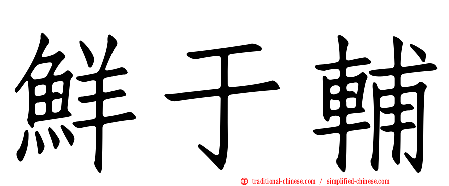 鮮于輔