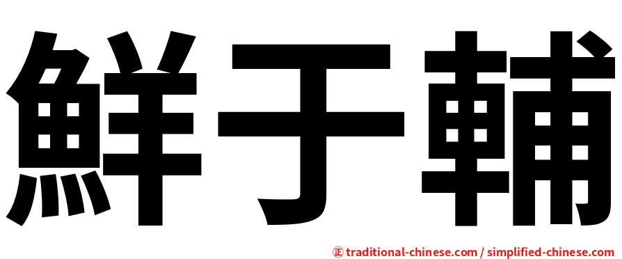 鮮于輔