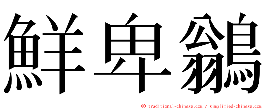 鮮卑鶲 ming font