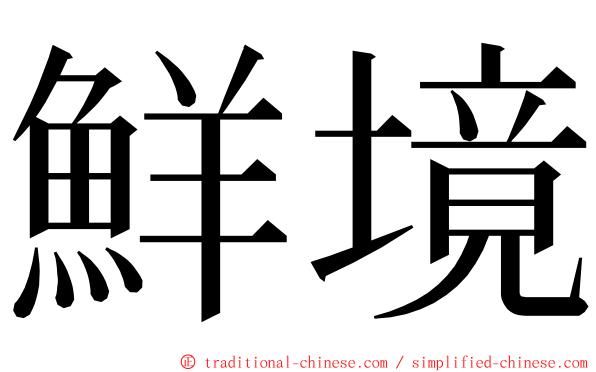 鮮境 ming font