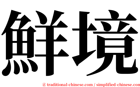 鮮境 serif font