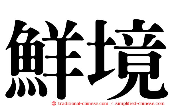 鮮境