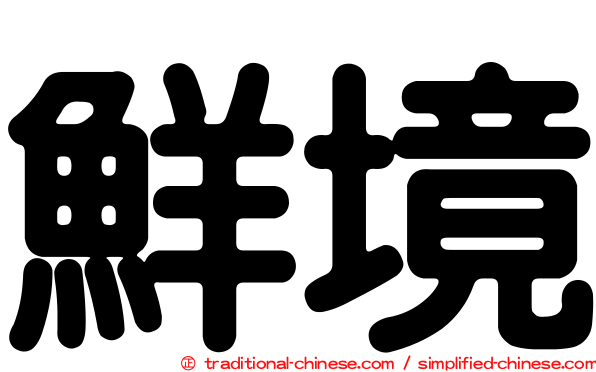 鮮境