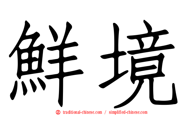 鮮境