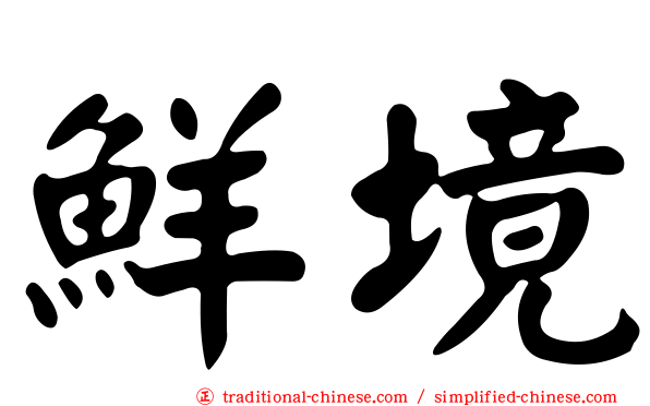 鮮境