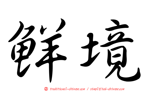 鮮境