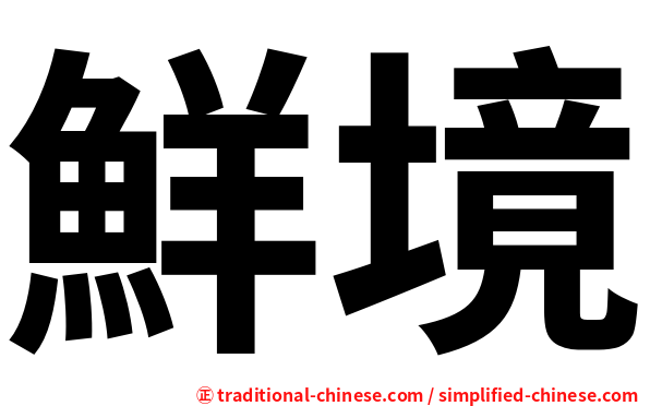 鮮境
