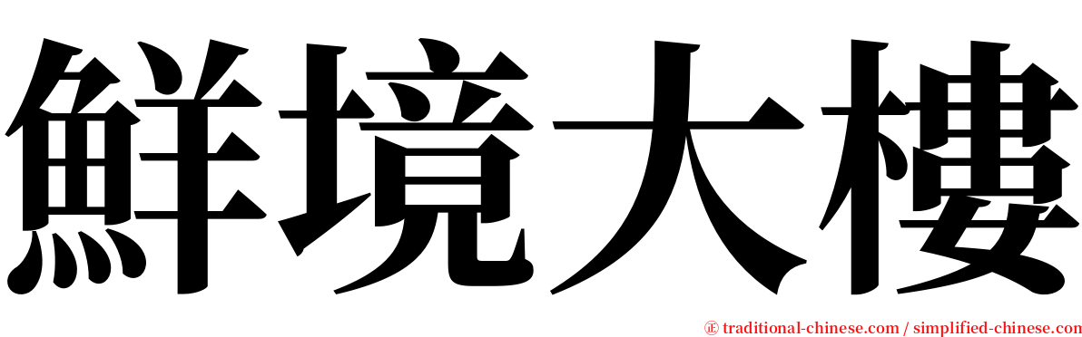 鮮境大樓 serif font