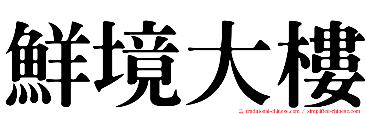 鮮境大樓