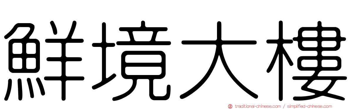 鮮境大樓