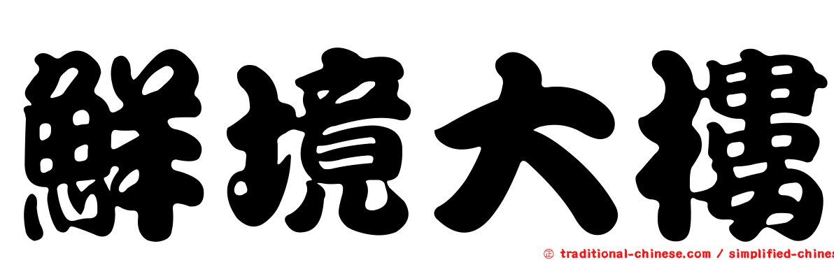 鮮境大樓
