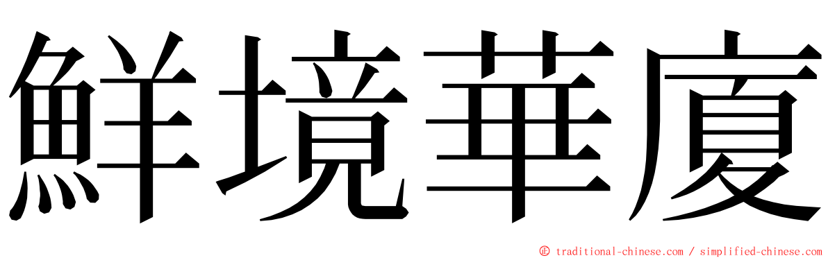 鮮境華廈 ming font