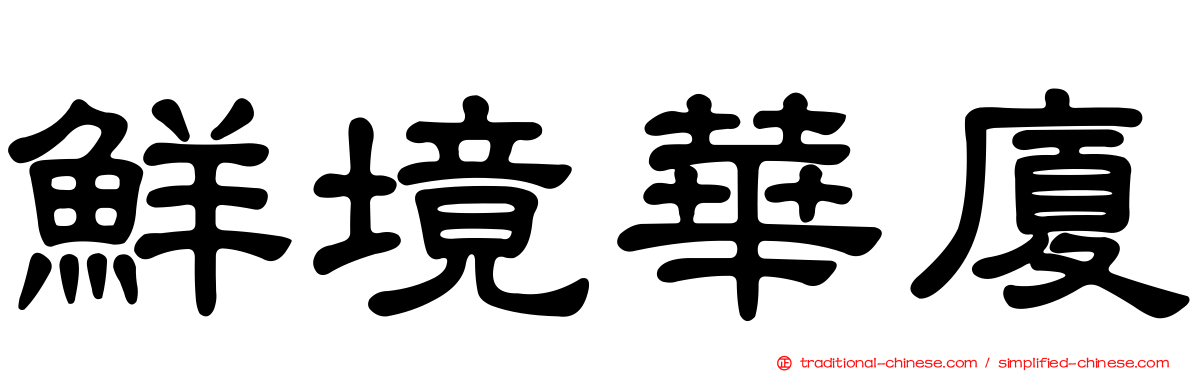 鮮境華廈