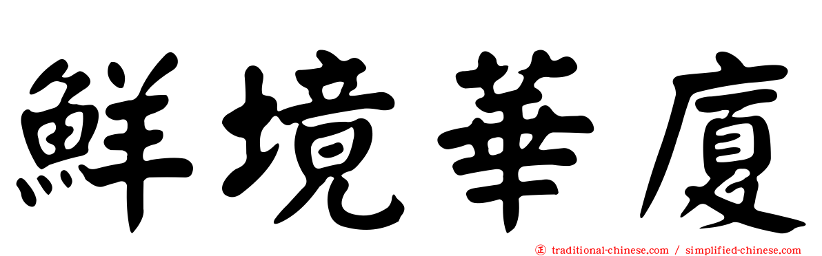 鮮境華廈