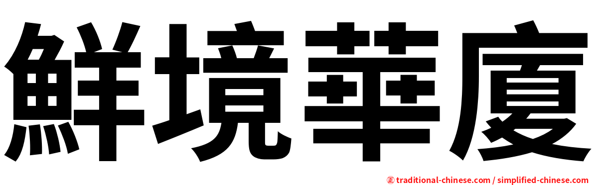 鮮境華廈