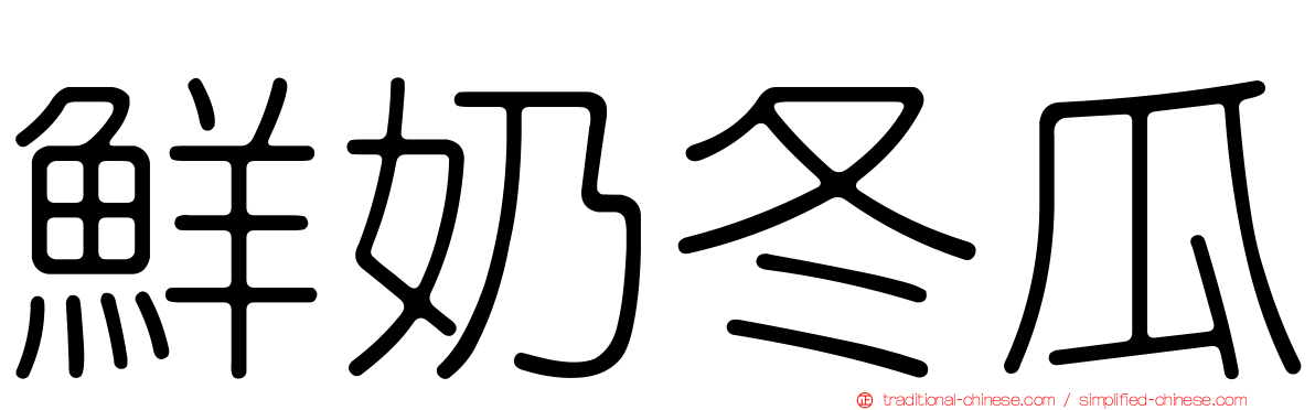 鮮奶冬瓜