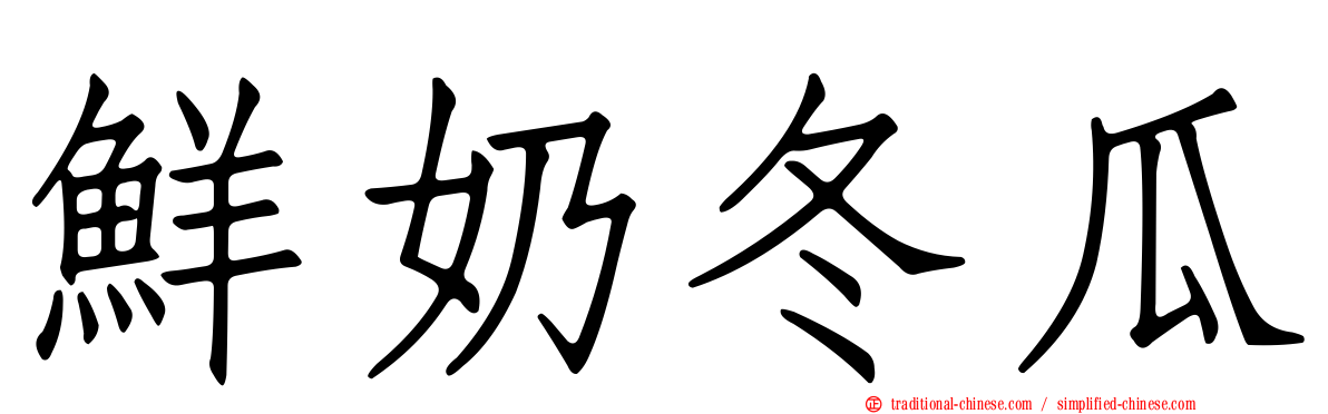 鮮奶冬瓜