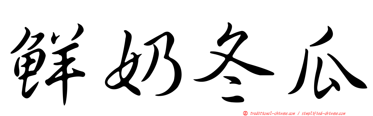 鮮奶冬瓜