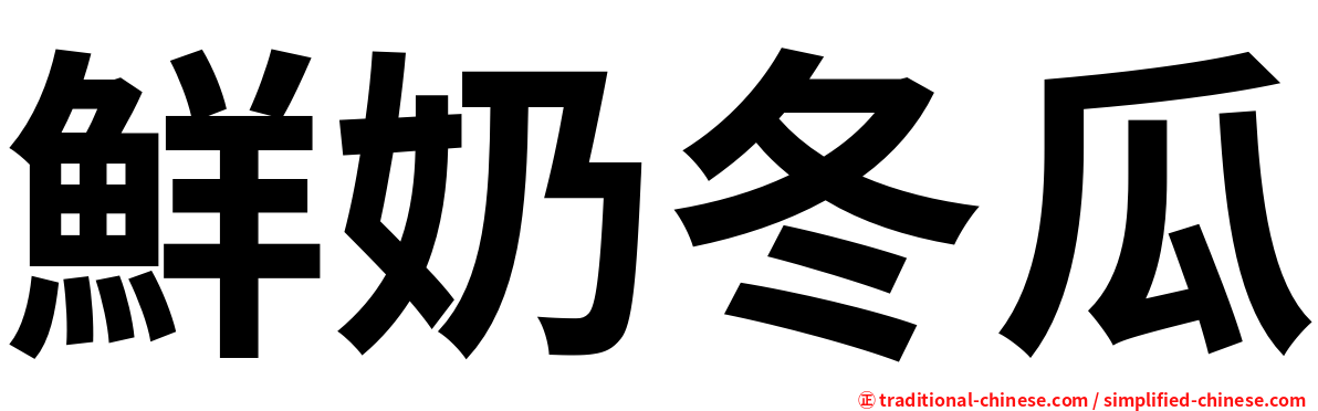 鮮奶冬瓜