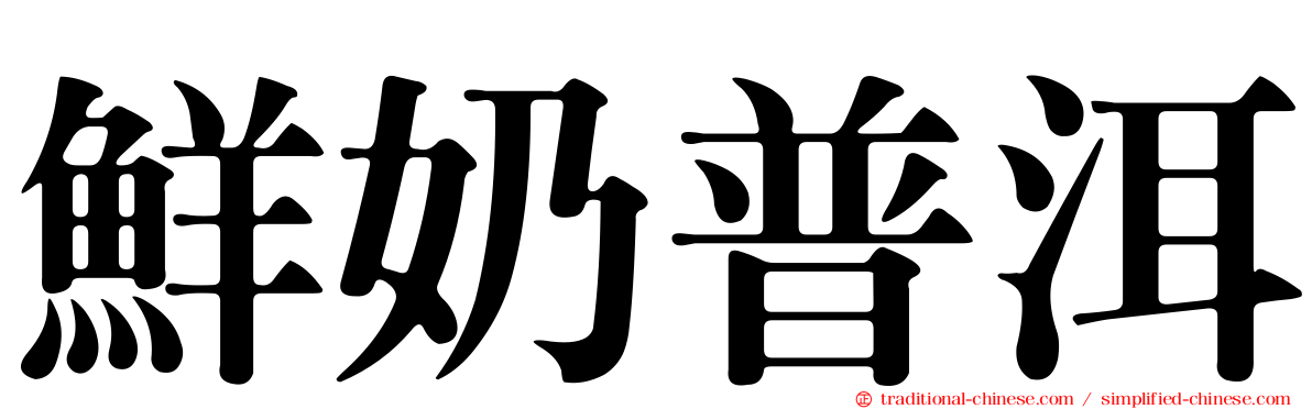 鮮奶普洱
