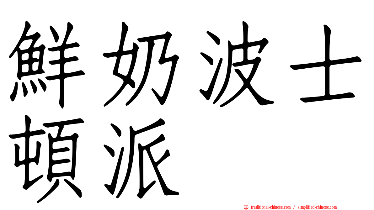 鮮奶波士頓派