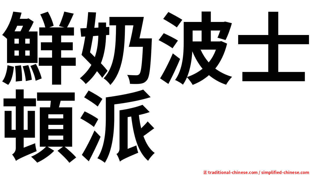 鮮奶波士頓派