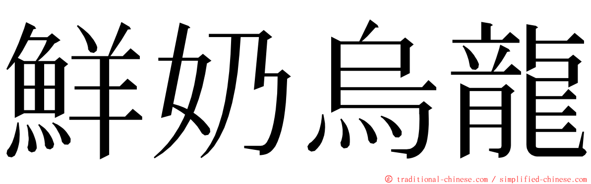 鮮奶烏龍 ming font