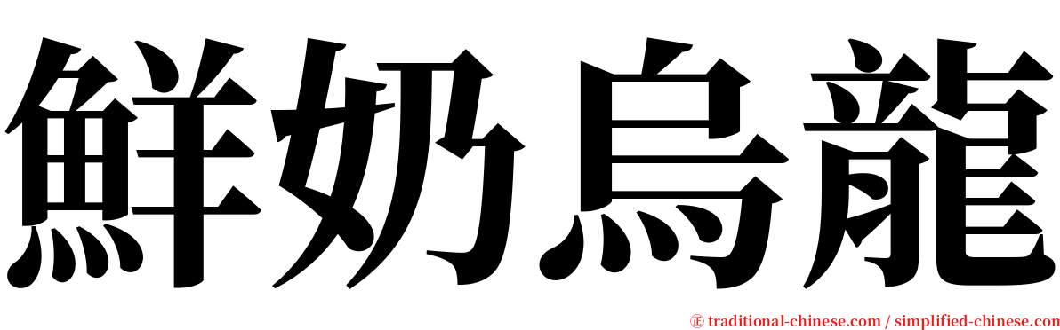 鮮奶烏龍 serif font