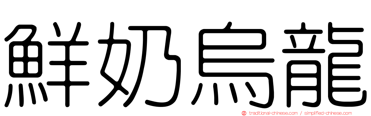 鮮奶烏龍
