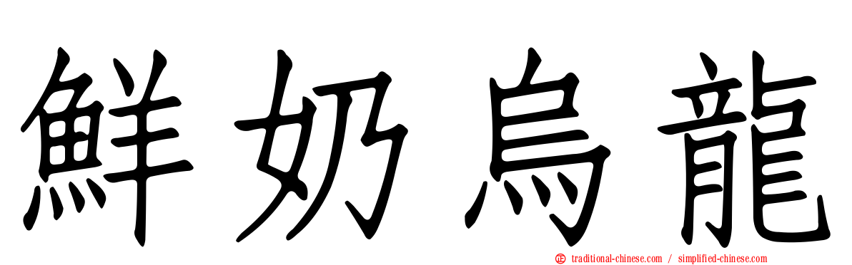 鮮奶烏龍