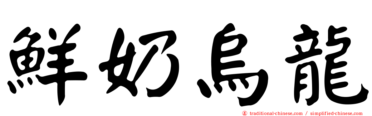 鮮奶烏龍