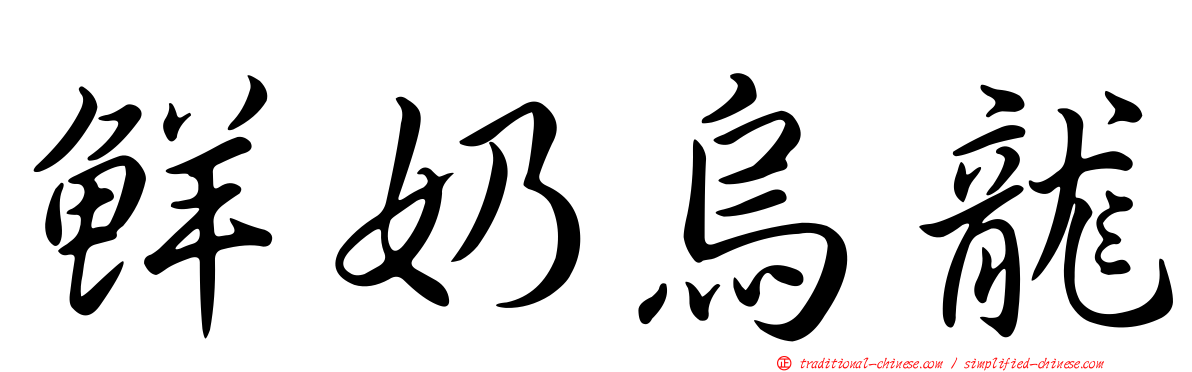 鮮奶烏龍