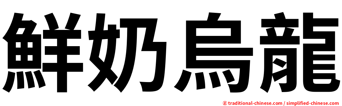 鮮奶烏龍