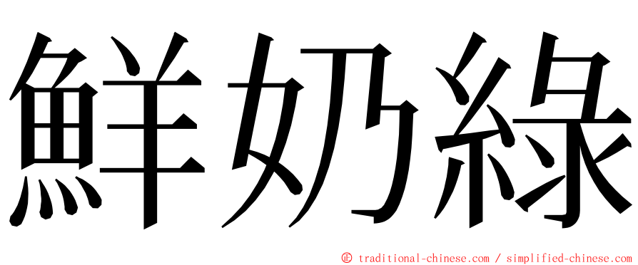 鮮奶綠 ming font