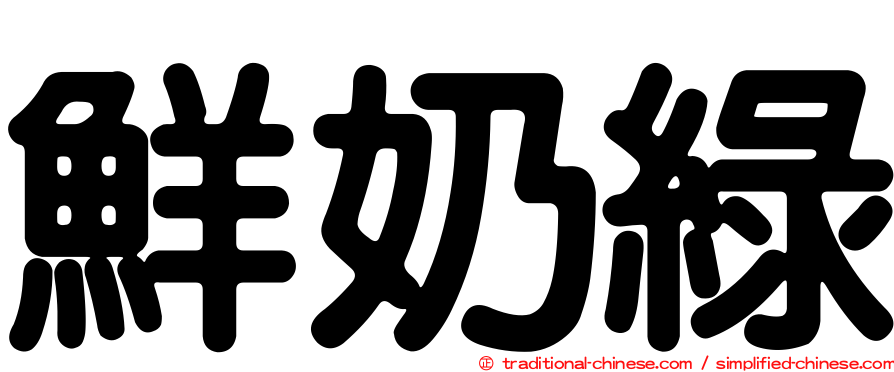 鮮奶綠
