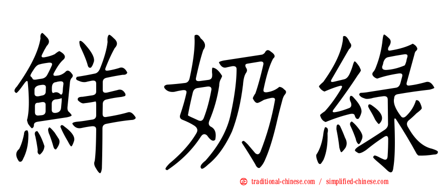 鮮奶綠