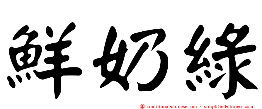鮮奶綠