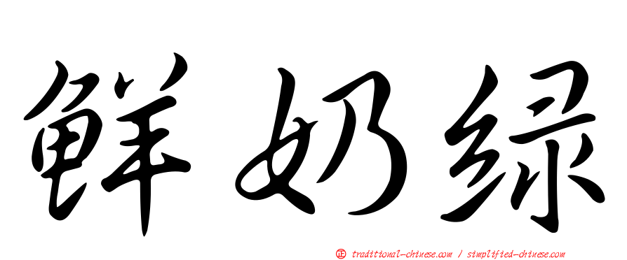 鮮奶綠