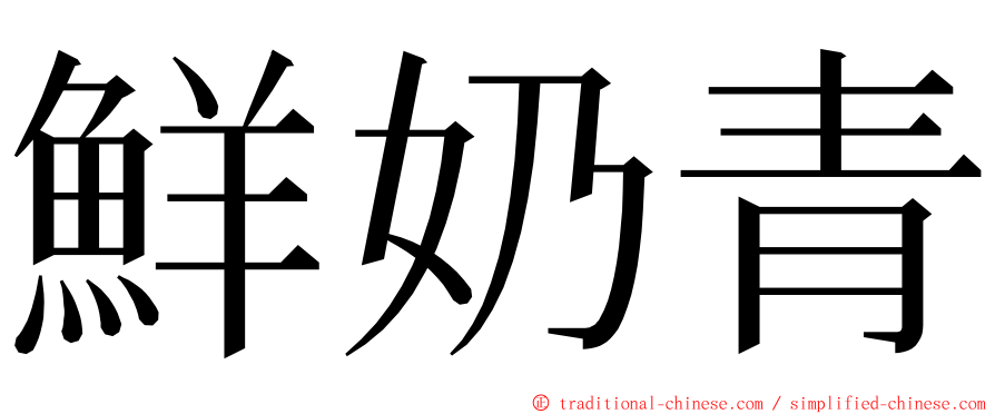 鮮奶青 ming font