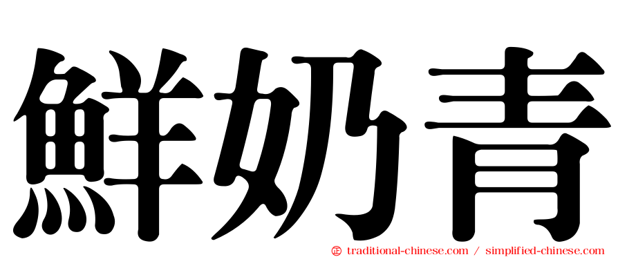 鮮奶青