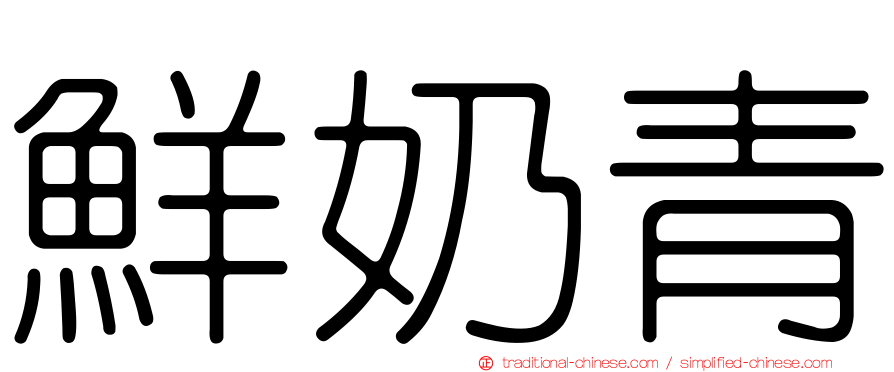 鮮奶青