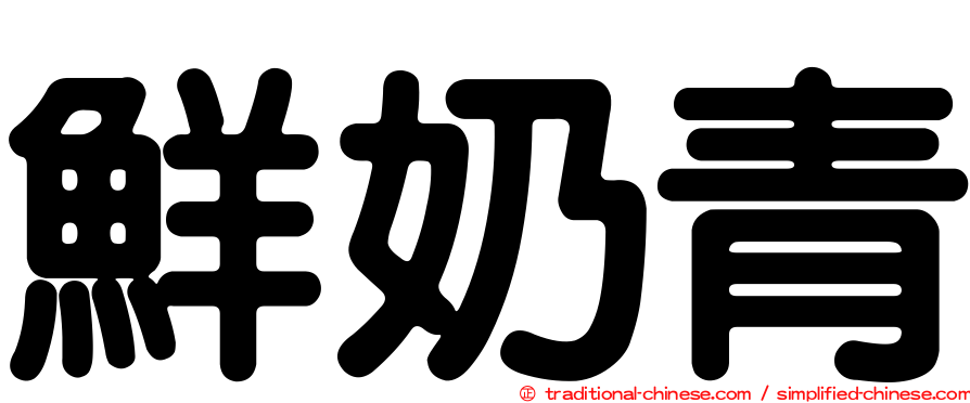鮮奶青