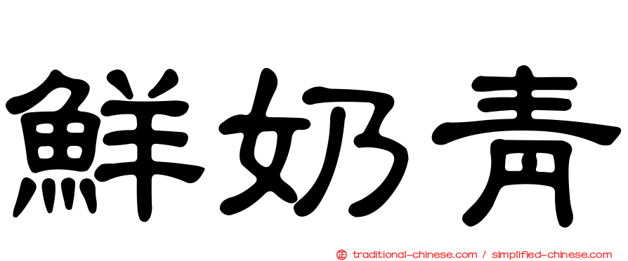 鮮奶青