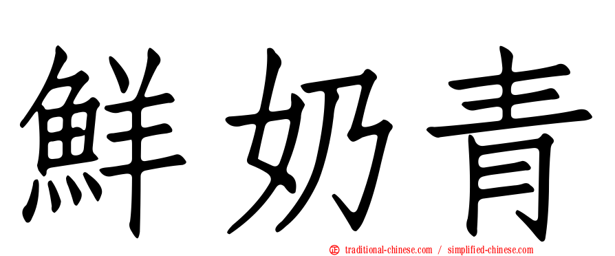 鮮奶青