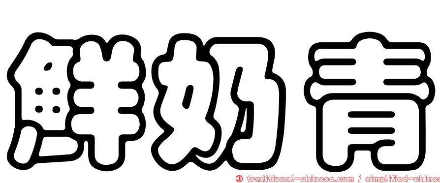 鮮奶青