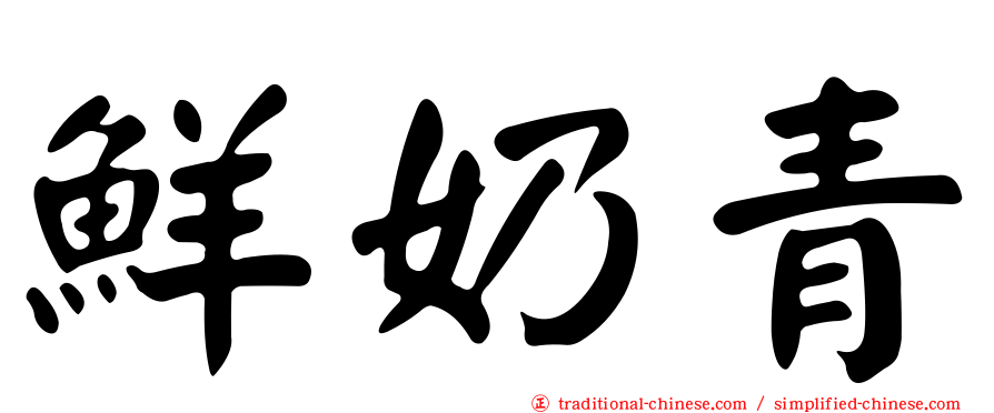 鮮奶青