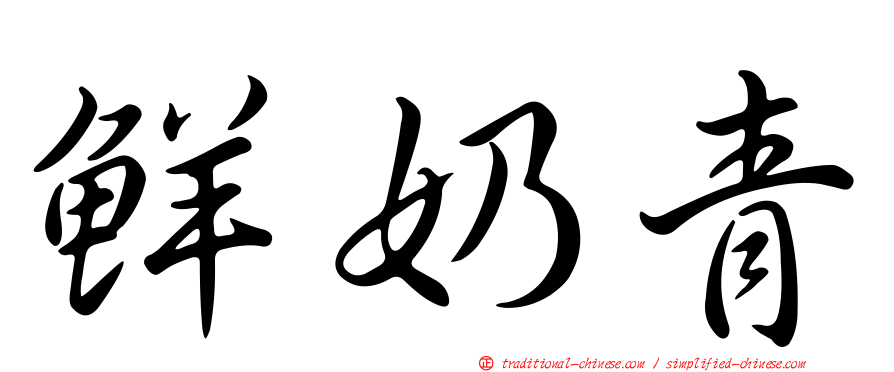 鮮奶青