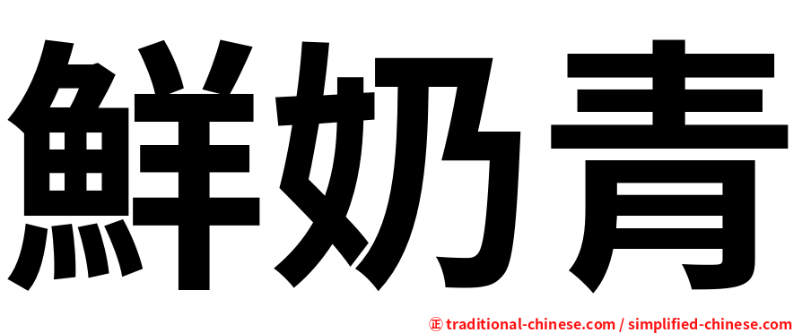 鮮奶青