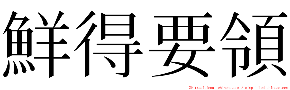 鮮得要領 ming font